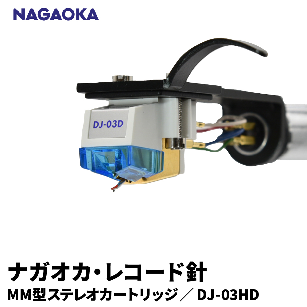 【NAGAOKA】ヘッドシェル付きMM型ステレオカートリッジ　DJ-03HD 山形県 東根市 レコード針 ナガオカ提供 hi013-017