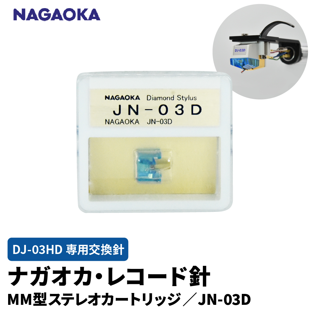 【NAGAOKA】MM型ステレオカートリッジ　DJ-03HD専用交換針　G JN-03D 山形県 東根市 レコード針 ナガオカ提供 hi013-018