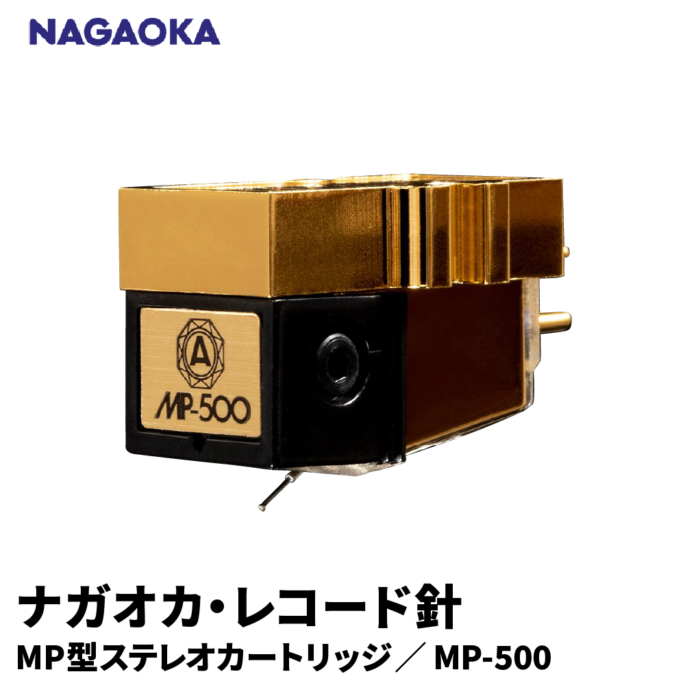 【NAGAOKA】MP型ステレオカートリッジ　MP-500 山形県 東根市 レコード針 ナガオカ提供 hi013-019
