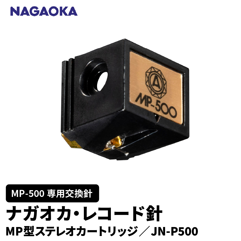【NAGAOKA】MP型ステレオカートリッジ　MP-500専用交換針　JN-P500 山形県 東根市 レコード針 ナガオカ提供 hi013-020