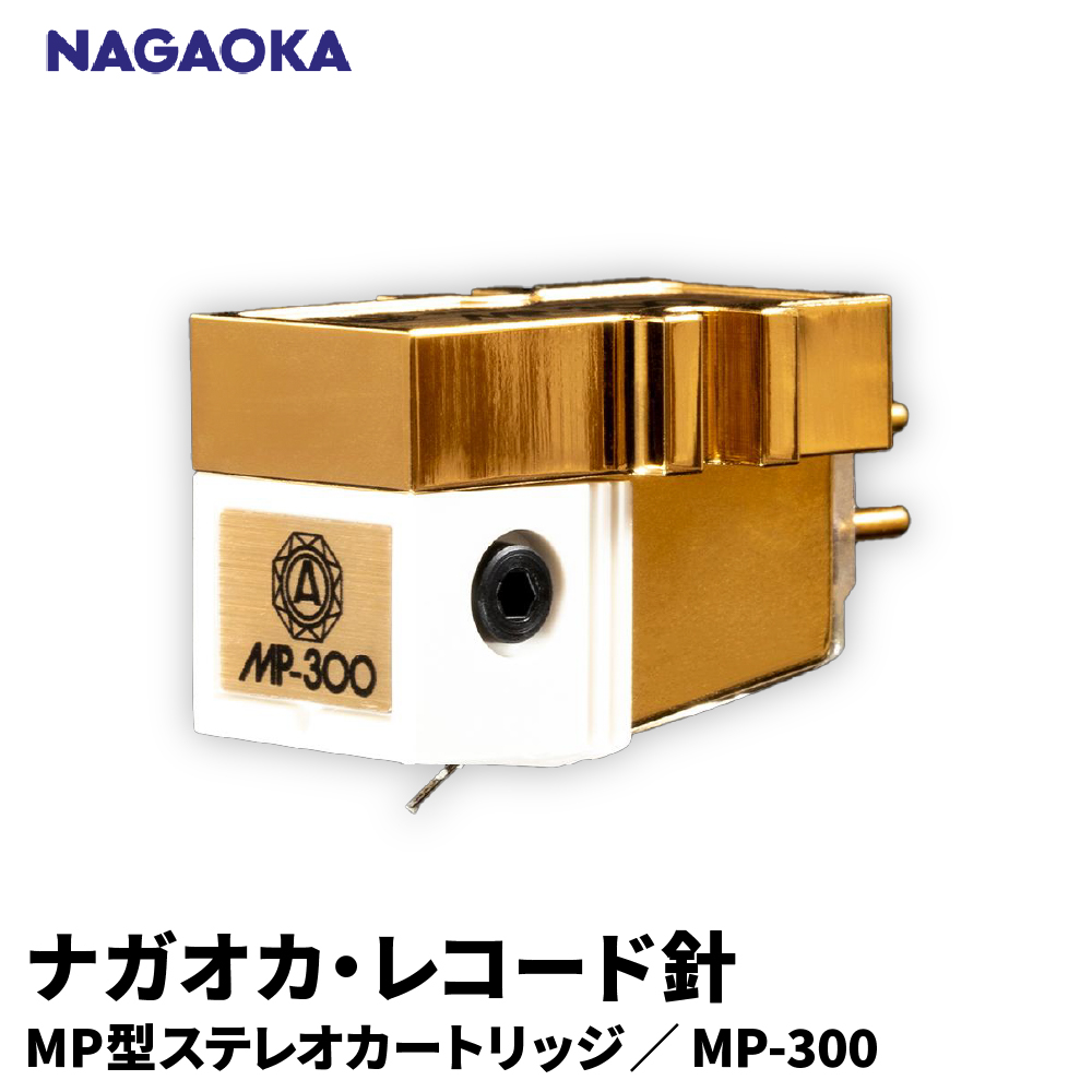 【NAGAOKA】MP型ステレオカートリッジ　MP-300 山形県 東根市 レコード針 ナガオカ提供 hi013-021