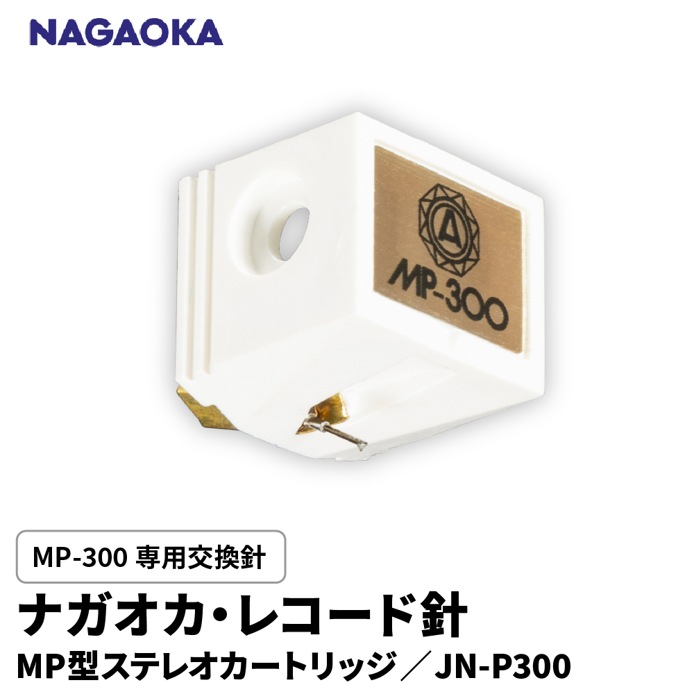 【NAGAOKA】MP型ステレオカートリッジ　MP-300専用交換針　JN-P300 山形県 東根市 レコード針 ナガオカ提供 hi013-022