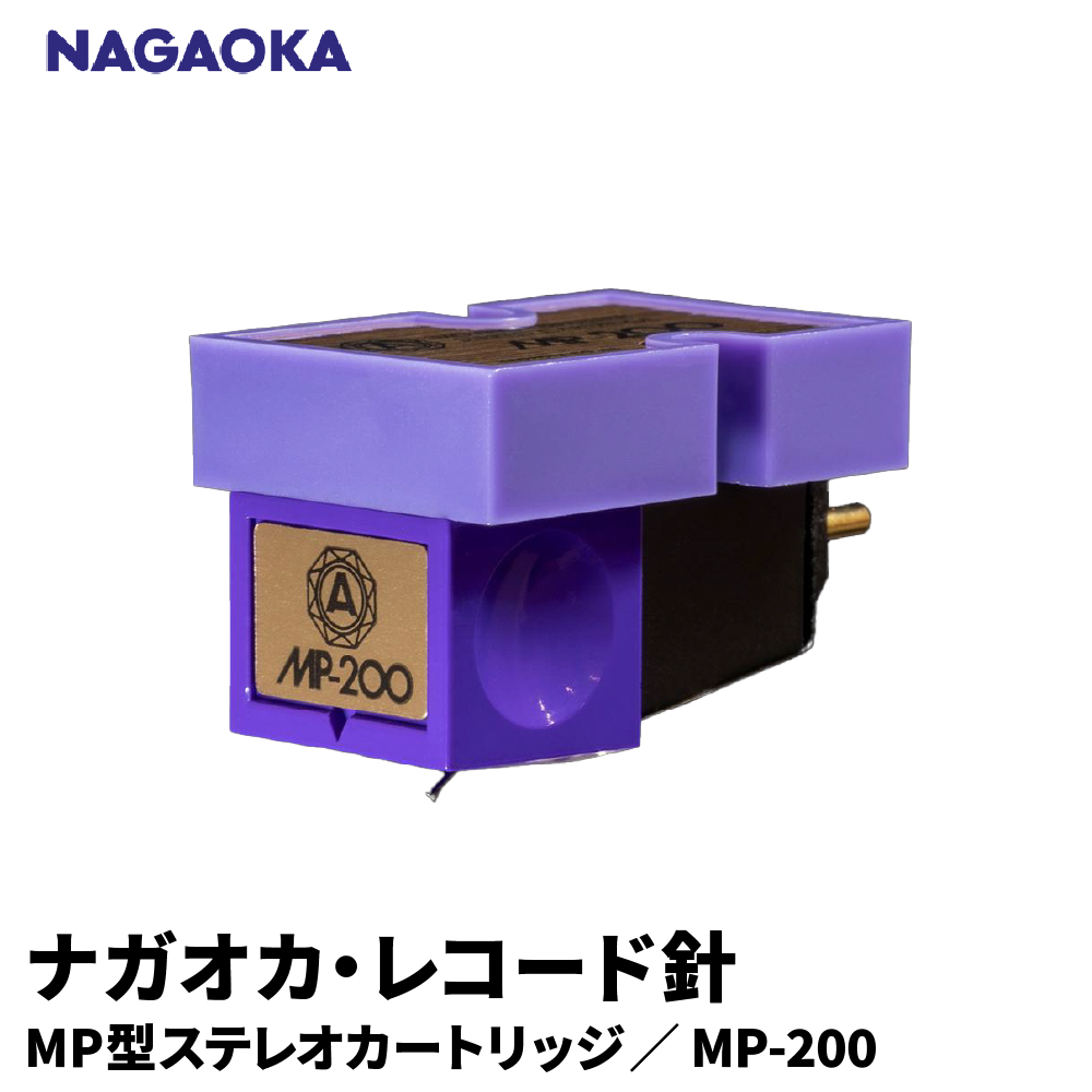 【NAGAOKA】MP型ステレオカートリッジ　MP-200 山形県 東根市 レコード針 ナガオカ提供 hi013-023