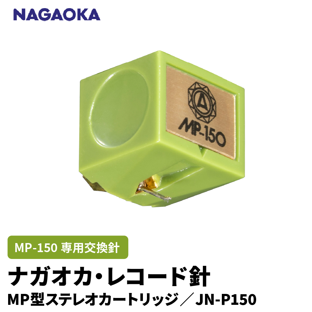 【NAGAOKA】MP型ステレオカートリッジ　MP-150専用交換針　JN-P150 山形県 東根市 レコード針 ナガオカ提供 hi013-026