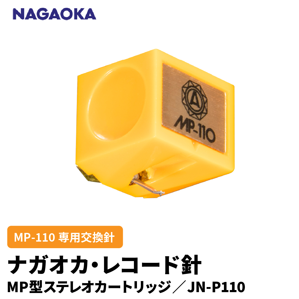 【NAGAOKA】MP型ステレオカートリッジ　MP-110専用交換針　JN-P110 山形県 東根市 レコード針 ナガオカ提供 hi013-028