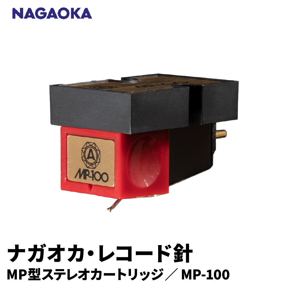【NAGAOKA】MP型ステレオカートリッジ　MP-100 山形県 東根市 レコード針 ナガオカ提供 hi013-029