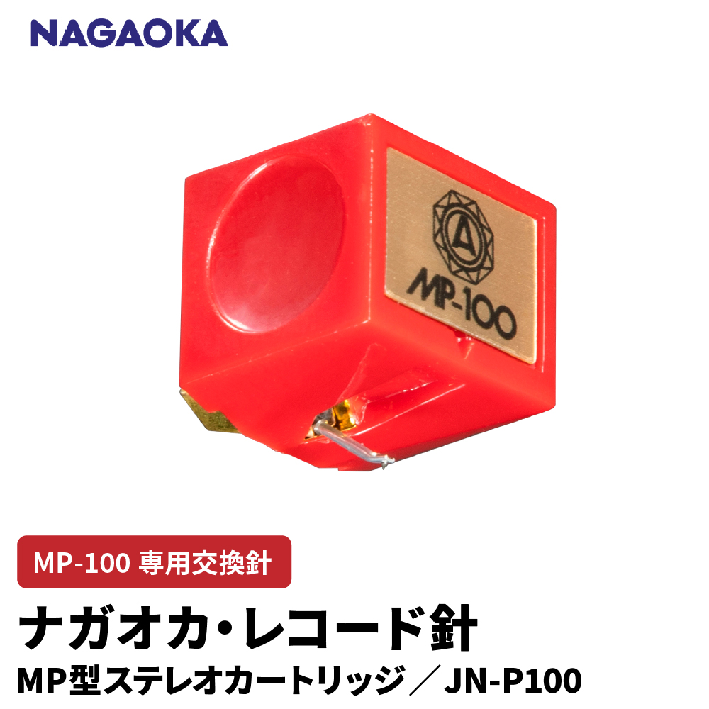 【NAGAOKA】MP型ステレオカートリッジ　MP-100専用交換針　JN-P100 山形県 東根市 レコード針 ナガオカ提供 hi013-030