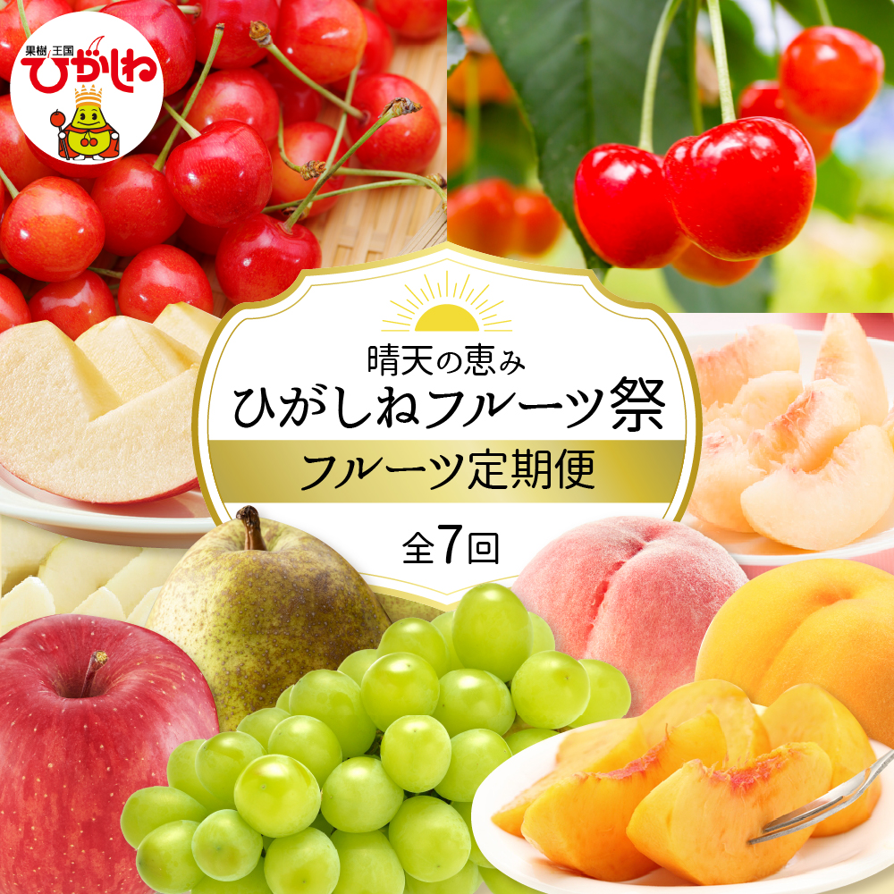 【2026年先行予約】晴天の恵み！ひがしねフルーツ祭定期便！全7回 (2026.6月中旬からスタート) 山形県 東根市 hi026-051