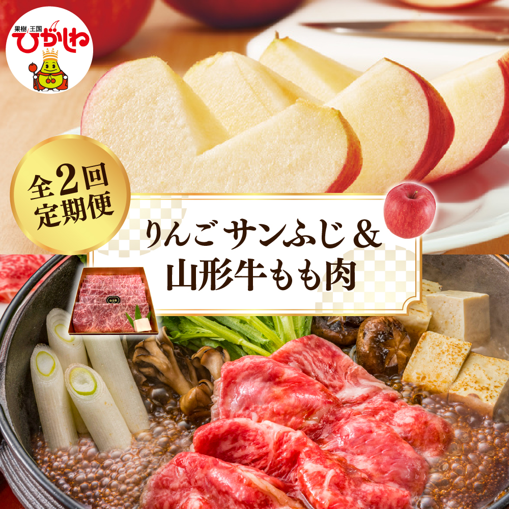 【2025年 先行予約】 りんごサンふじ＆山形牛もも肉　全２回定期便 (2025年11月スタート) 山形県 東根市 hi026-016-1
