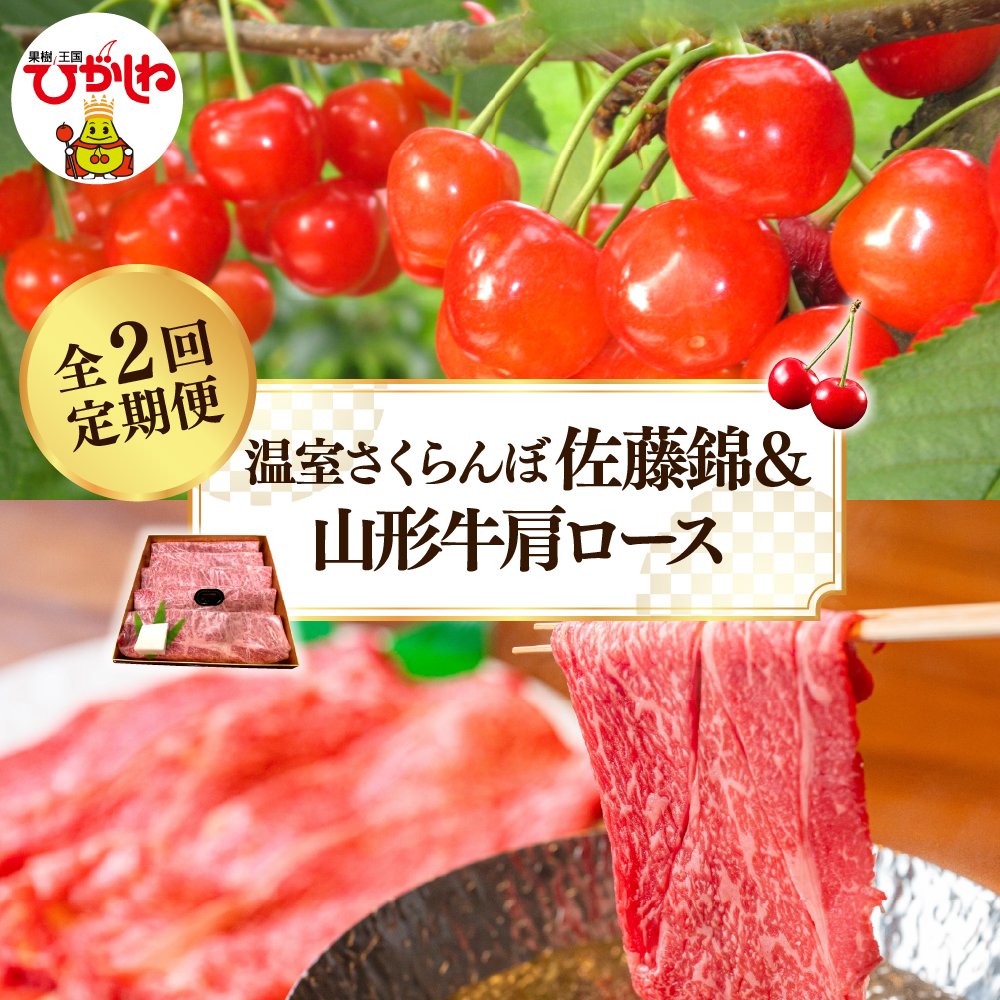 【2025年 先行予約】 温室さくらんぼ佐藤錦＆山形牛肩ロース 全２回定期便 (2025年3月からスタート) 山形県 東根市 hi026-018-1