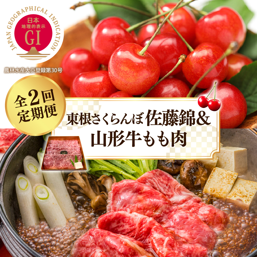 【2025年 先行予約】 GI東根さくらんぼ佐藤錦＆山形牛もも肉　全２回定期便 (2025年5月スタート) 山形県 東根市 hi026-019-1