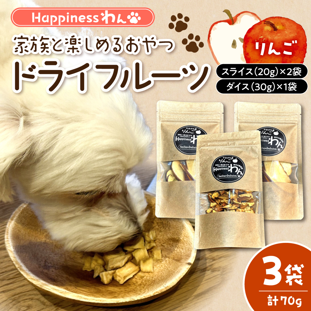 家族と一緒に食べれる愛犬向け無添加おやつ『Happinessわん』 東根産りんごのドライフルーツ 3袋箱入り 山形県 東根市 晴天畑提供 hi026-046 りんごのドライフルーツ 3袋箱入り