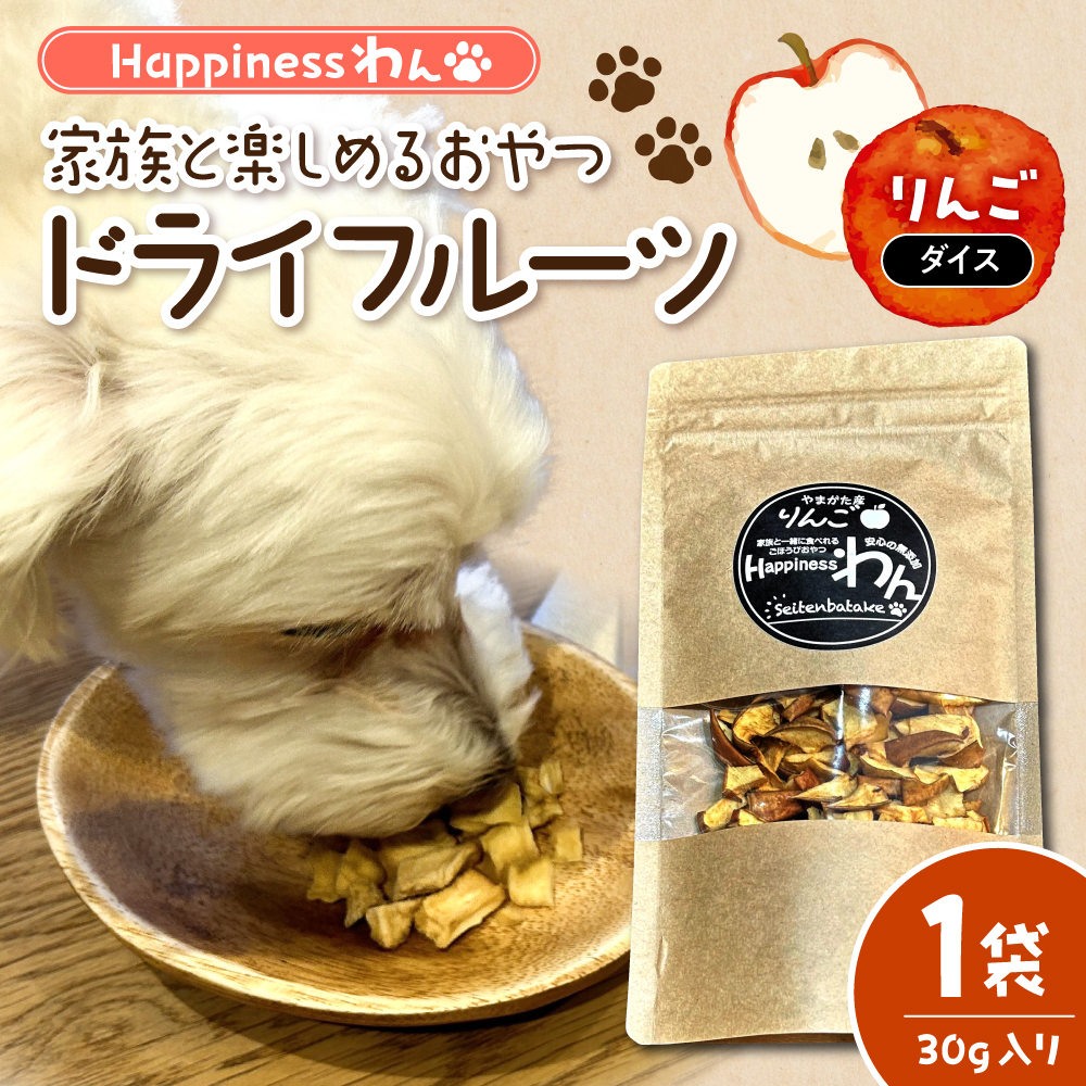 家族と一緒に食べれる愛犬向け無添加おやつ『Happinessわん』 東根産りんごのドライフルーツ 【ダイス】1袋(約30g入) 山形県 東根市 晴天畑提供 hi026-047 りんごのドライフルーツ 【ダイス】1袋