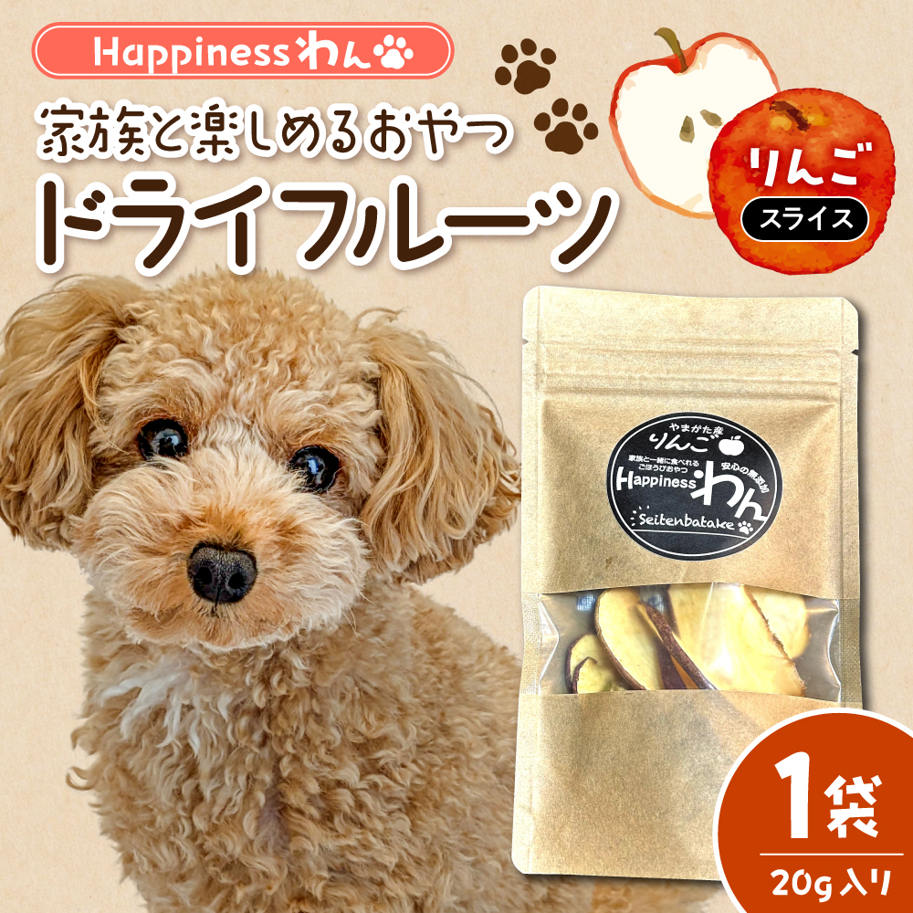 家族と一緒に食べれる愛犬向け無添加おやつ『Happinessわん』 東根産りんごのドライフルーツ 【スライス】1袋(約20g入) 山形県 東根市 晴天畑提供 hi026-048 りんごのドライフルーツ 【スライス】1袋