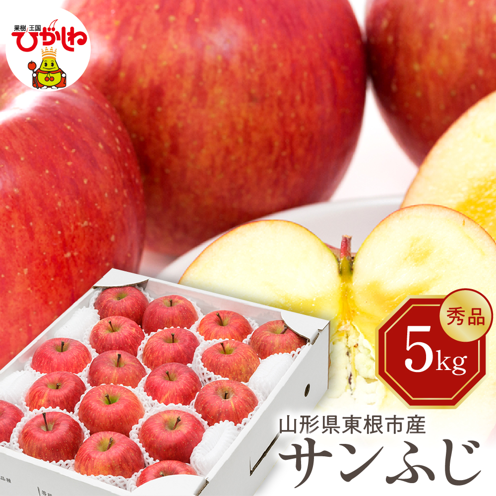【令和7年産 先行予約】りんご サンふじ 5kg(秀品) 山形県 東根市 東根農産センター提供 hi027-206-1