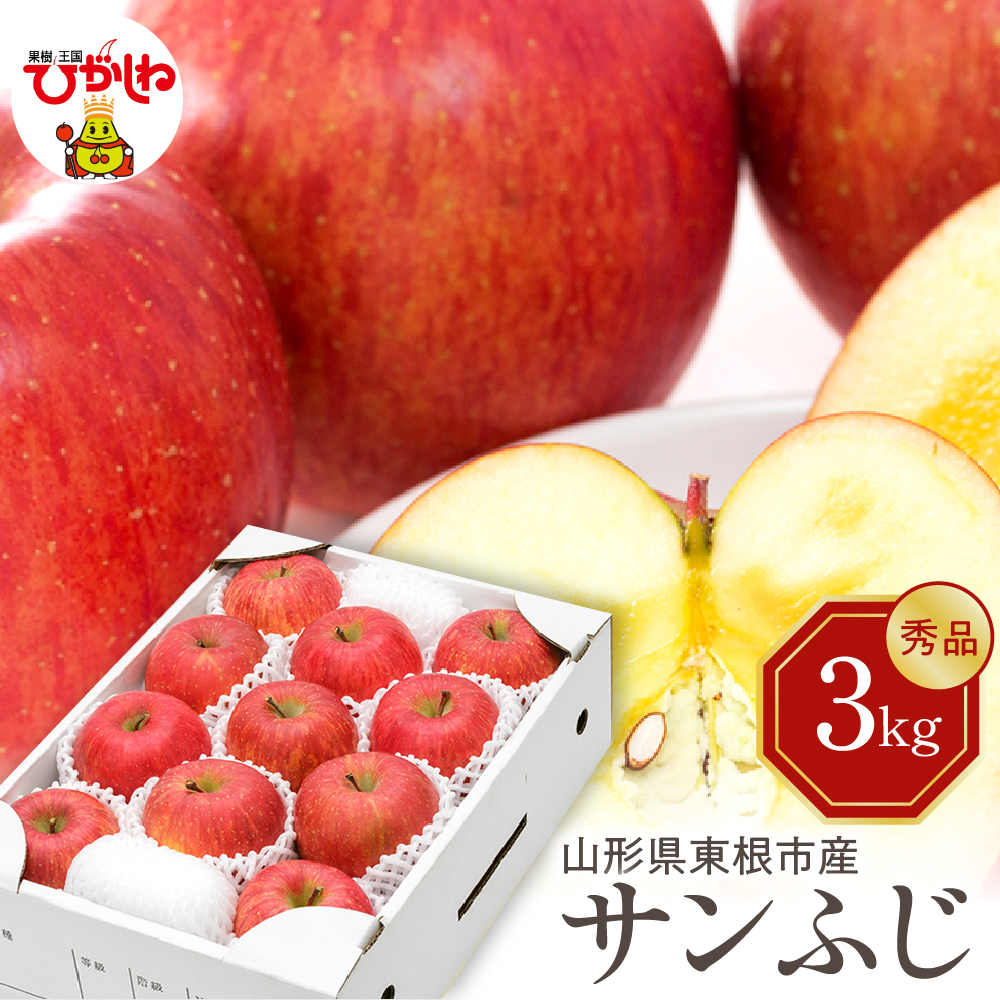 【令和7年産 先行予約】りんご サンふじ 3kg(秀品) 山形県 東根市 東根農産センター提供 hi027-207-1