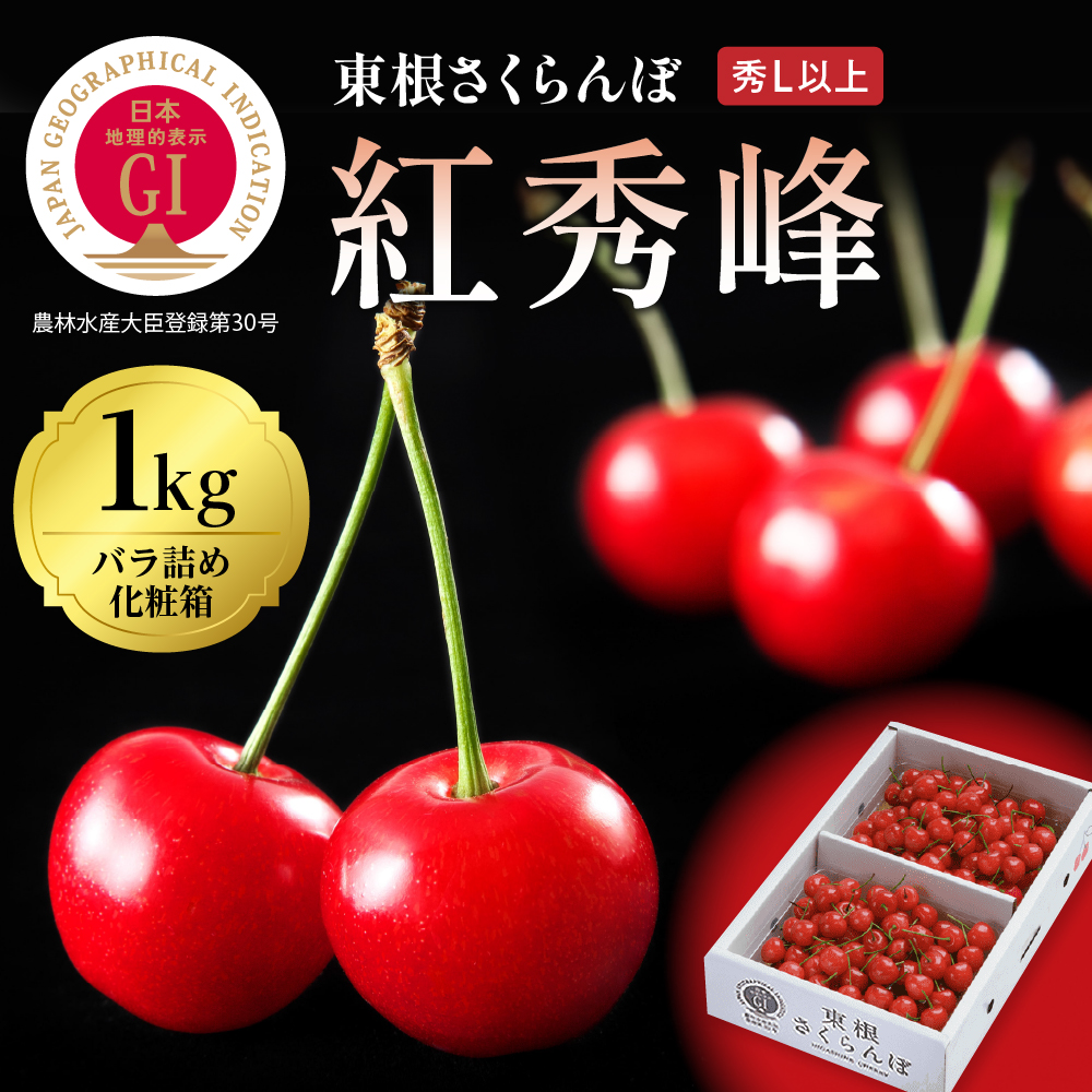 2026年 GI東根さくらんぼ「紅秀峰」1kgバラ詰め(500g×2ﾊﾟｯｸ) 秀品 Lサイズ 東根農産センター提供 山形県 東根市 hi027-223