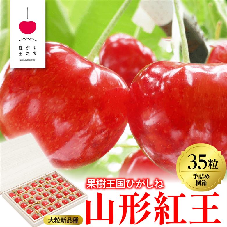 2026年「やまがた紅王」35粒桐箱詰め 特秀品 2Lサイズ 東根農産センター提供 山形県 東根市 hi027-232