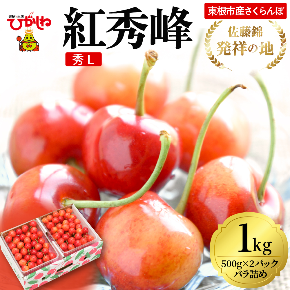 2026年 東根産さくらんぼ「紅秀峰」1kgバラ詰め(500g×2ﾊﾟｯｸ) 秀品 Lサイズ 東根農産センター提供 山形県 東根市 hi027-224