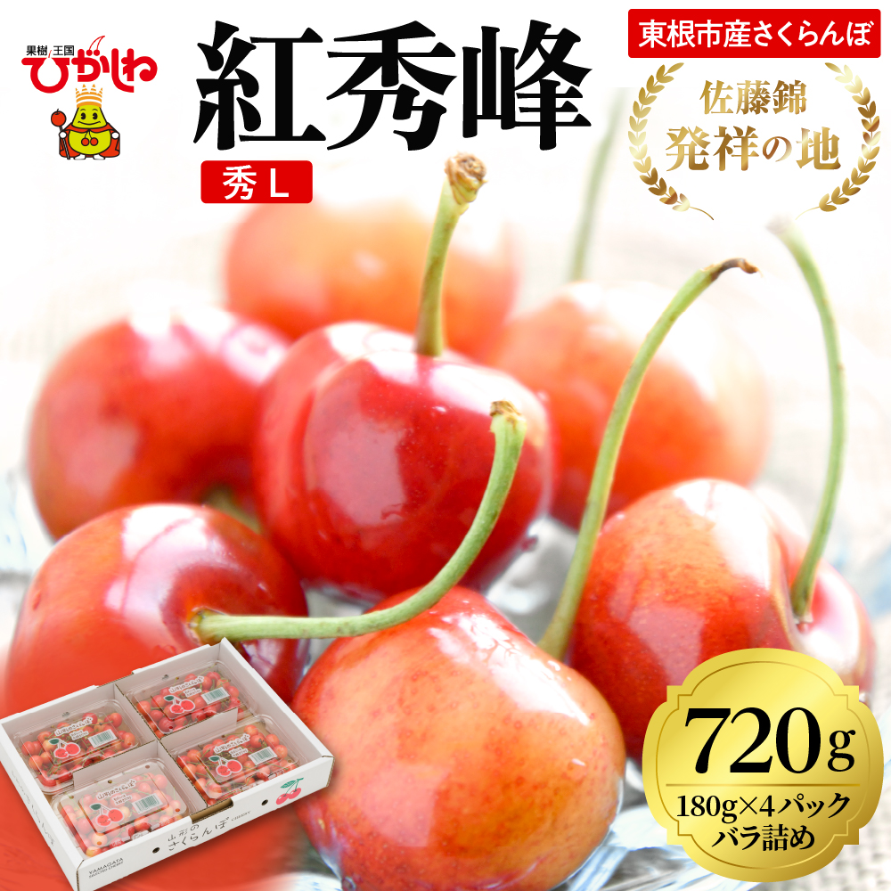 2026年 東根産さくらんぼ「紅秀峰」720g (180g×4ﾊﾟｯｸ) 秀品 Lサイズ 東根農産センター提供 山形県 東根市 hi027-225