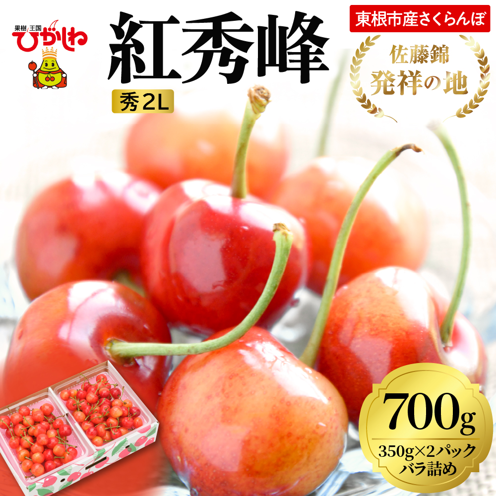 2026年 東根産さくらんぼ「紅秀峰」700gバラ詰め(350g×2ﾊﾟｯｸ) 秀品 2Lサイズ 東根農産センター提供 山形県 東根市 hi027-227