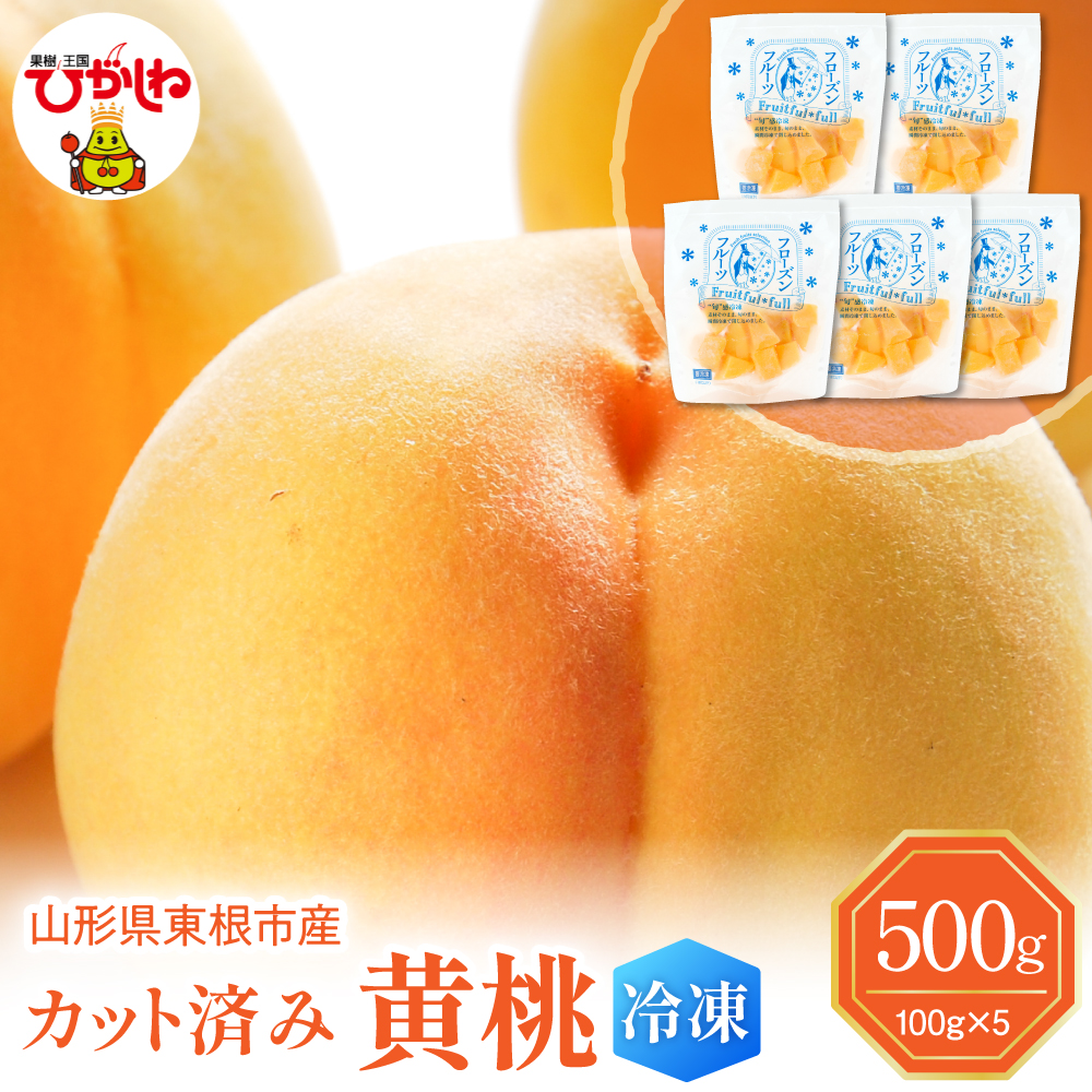 【瞬間冷凍】東根市産 カット済み 黄桃 100g×5袋 東根農産センター提供 hi027-251