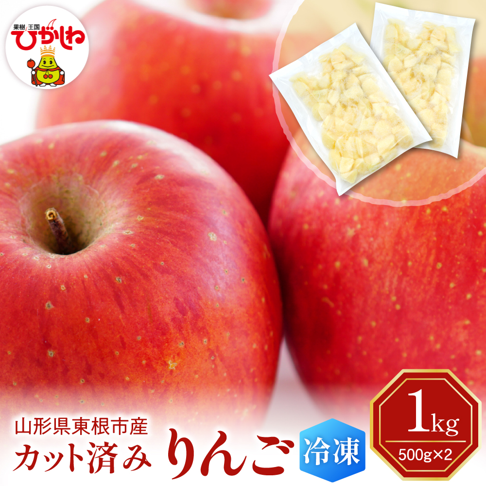 【急速冷凍】東根市産 カット済み りんご 500g×2袋 東根農産センター提供 hi027-256