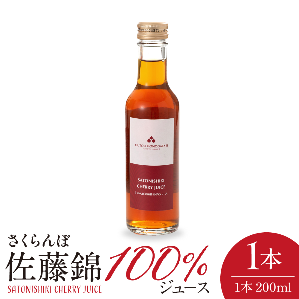さくらんぼ佐藤錦 100％ ジュース 200ml 佐藤錦提供 hi029-034 200ml×1本