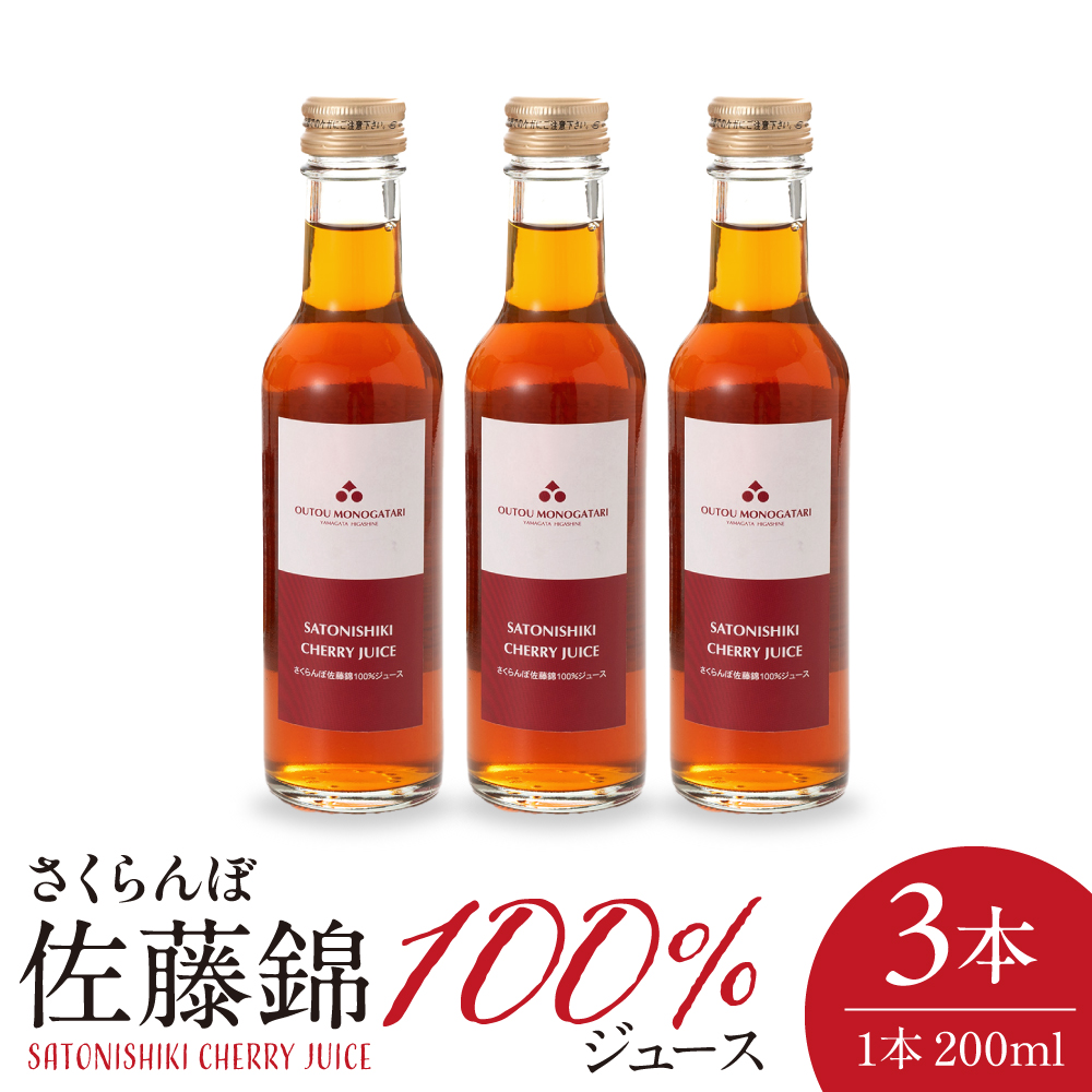 さくらんぼ佐藤錦 100％ ジュース 200ml×3本 佐藤錦提供 hi029-035 200ml×3本