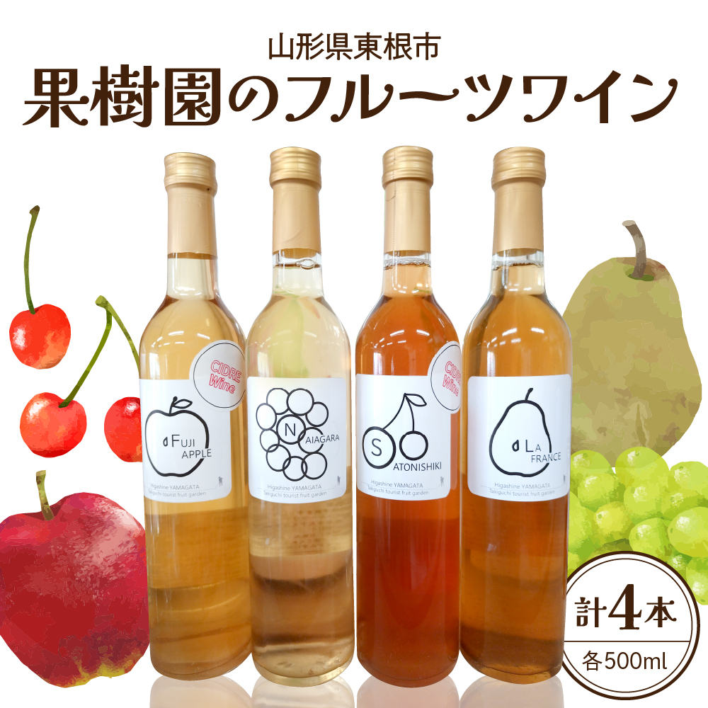 果樹園のフルーツワイン4種（4本入り） 山形県 東根市 滝口観光果樹園提供 hi030-038