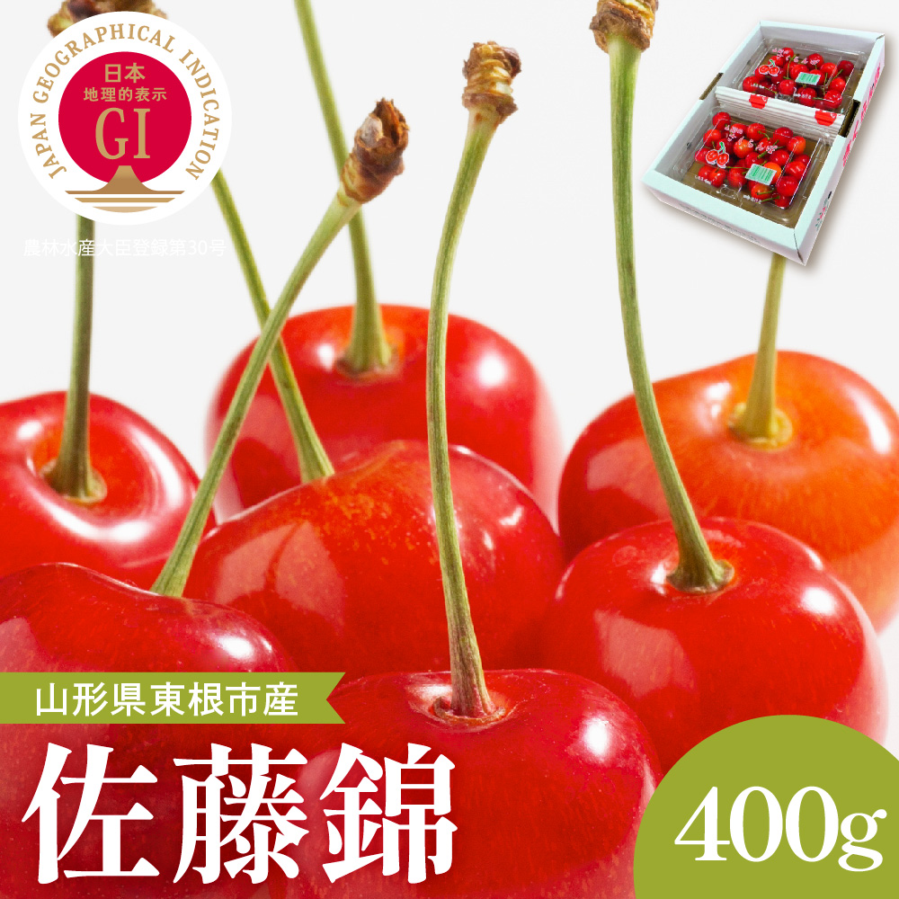 【2026年産】GI東根さくらんぼ「佐藤錦」秀品 400gバラ詰め (200g×2パック) Lサイズ以上 安達農園提供 山形県 東根市 hi037-015