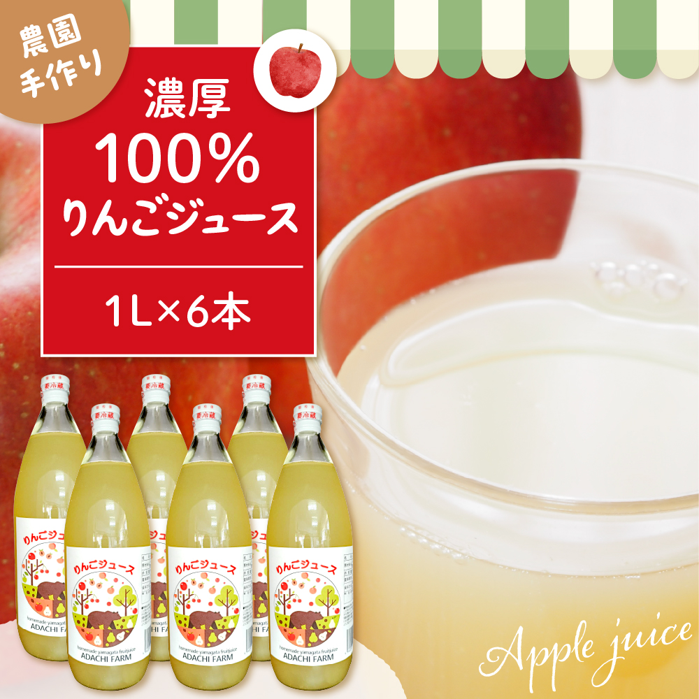 100％りんごジュース 1L 6本セット 山形県 東根市 hi037-007