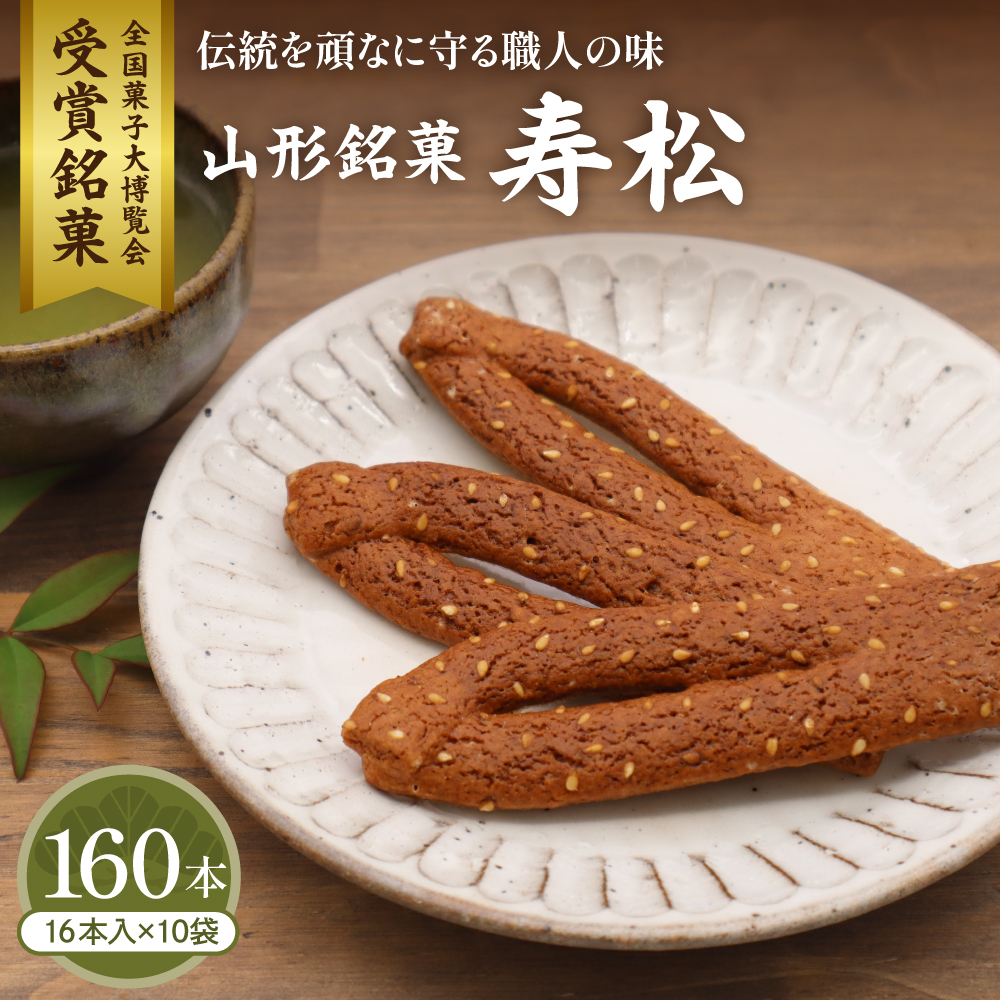 寿松 16本入×10袋 山形県 東根市 松扇堂提供 hi040-006 160本
