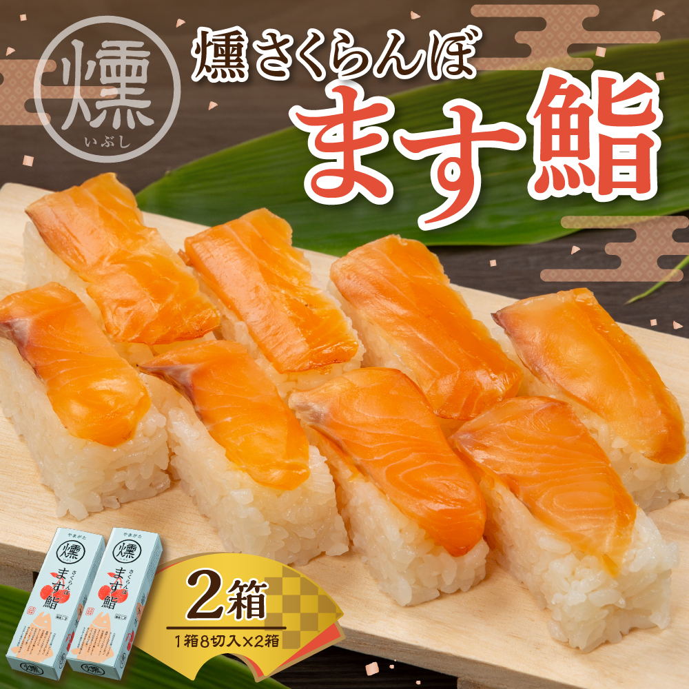 燻さくらんぼます鮨 2箱 平澤養鱒場提供 山形県 東根市 hi043-004