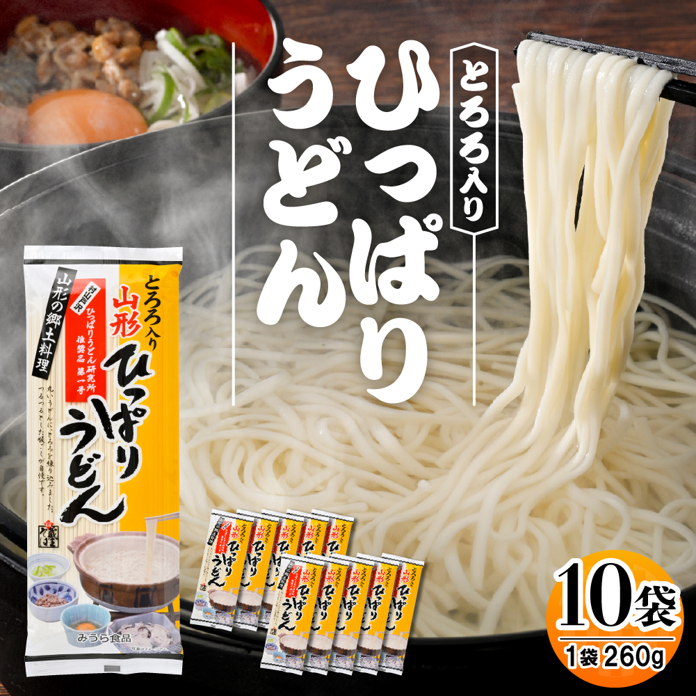 とろろ入りひっぱりうどん 10袋入 みうら食品 山形県 東根市 hi046-009
