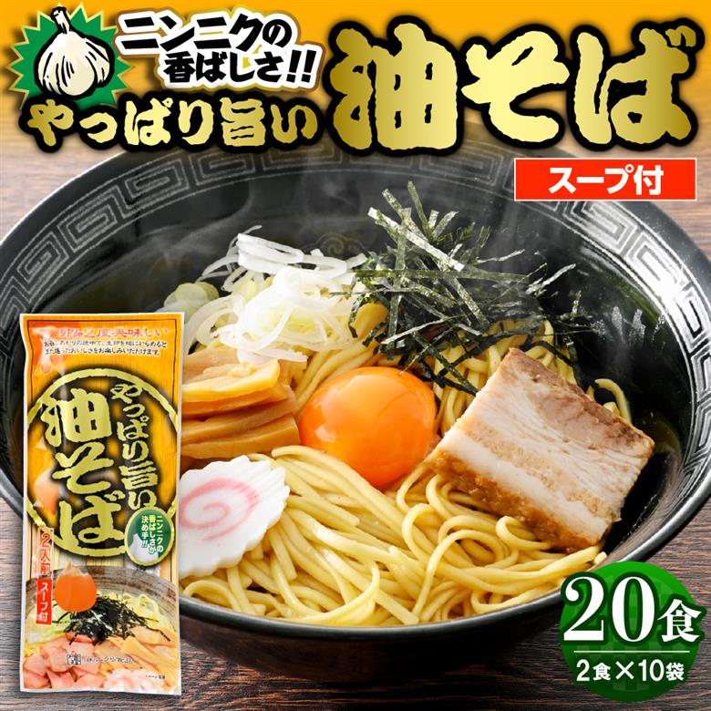 やっぱり旨い油そば 10袋入 みうら食品 山形県 東根市 hi046-010