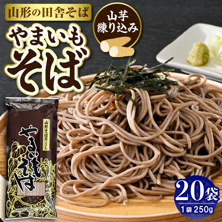 やまいもそば 20袋入 みうら食品 山形県 東根市 hi046-011
