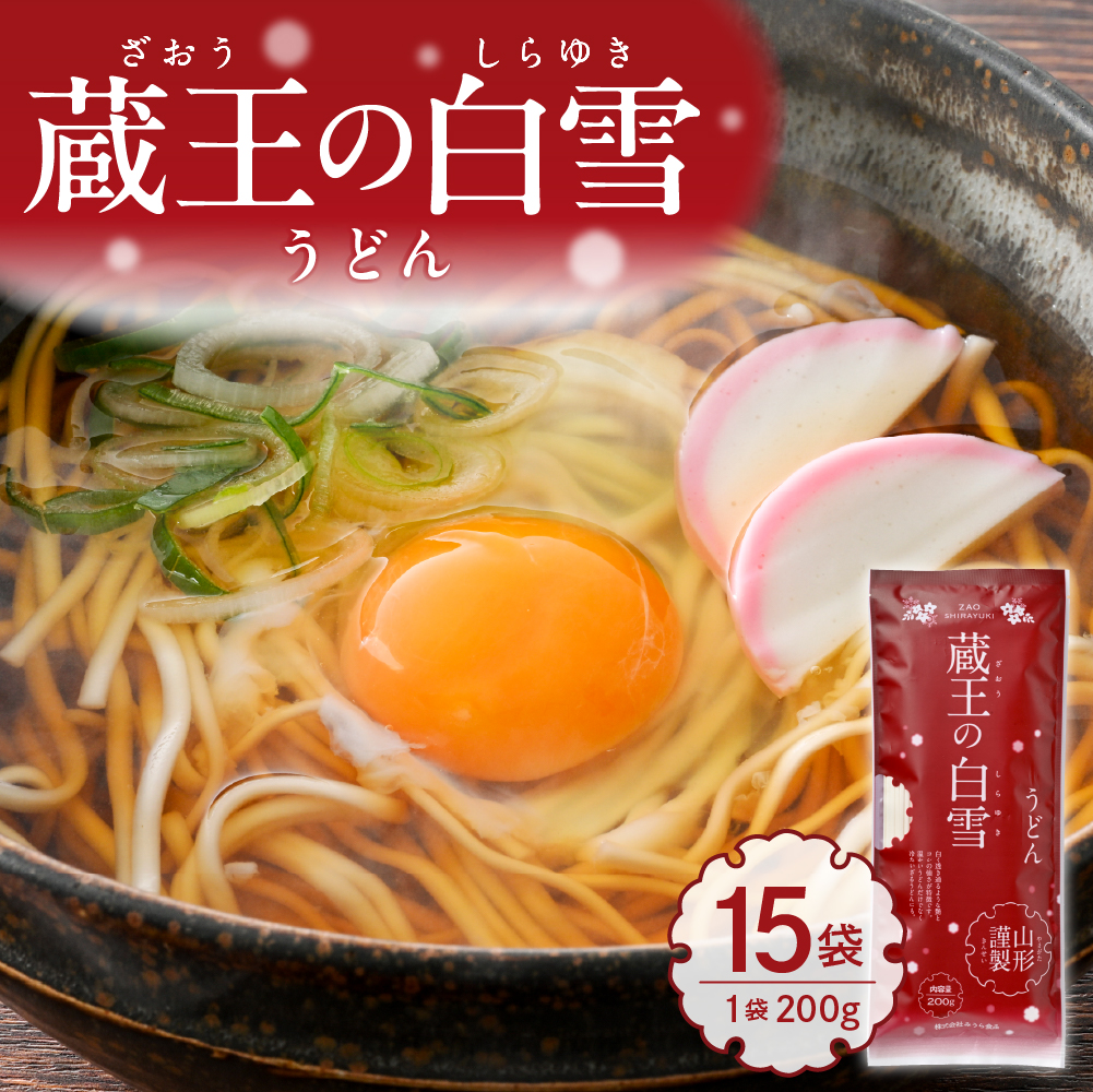 蔵王の白雪うどん 15袋入 みうら食品 山形県 東根市 hi046-012
