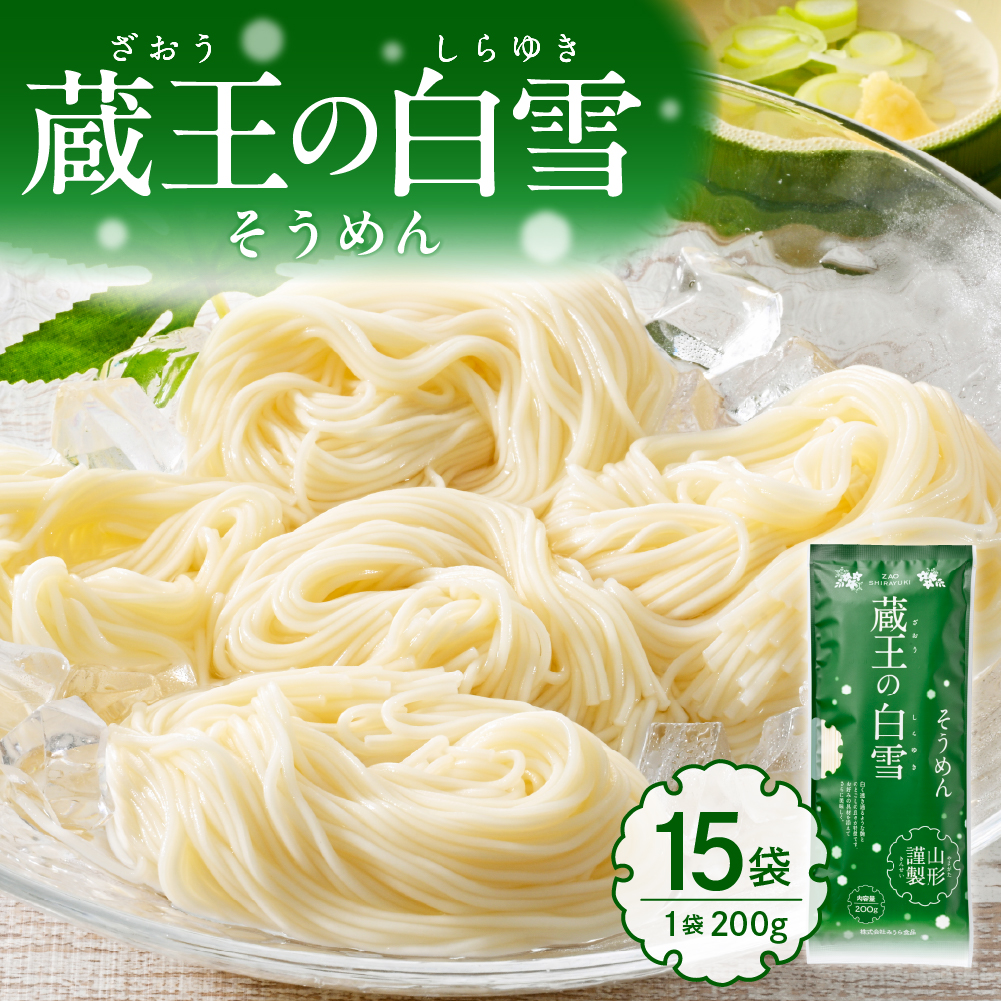 蔵王の白雪そうめん 15袋入 みうら食品 山形県 東根市 hi046-013