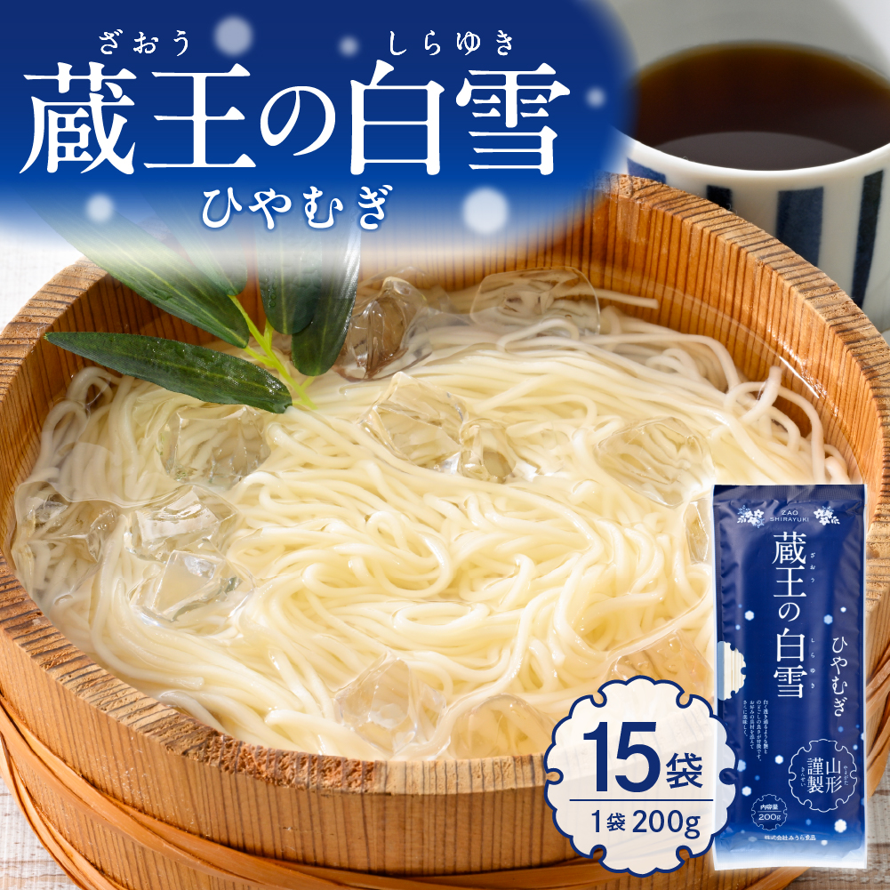 蔵王の白雪ひやむぎ 15袋入 みうら食品 山形県 東根市 hi046-014