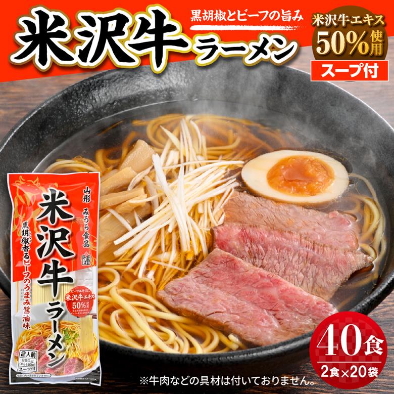 米沢牛ラーメン 20袋入（40食） みうら食品 山形県 東根市 hi046-015