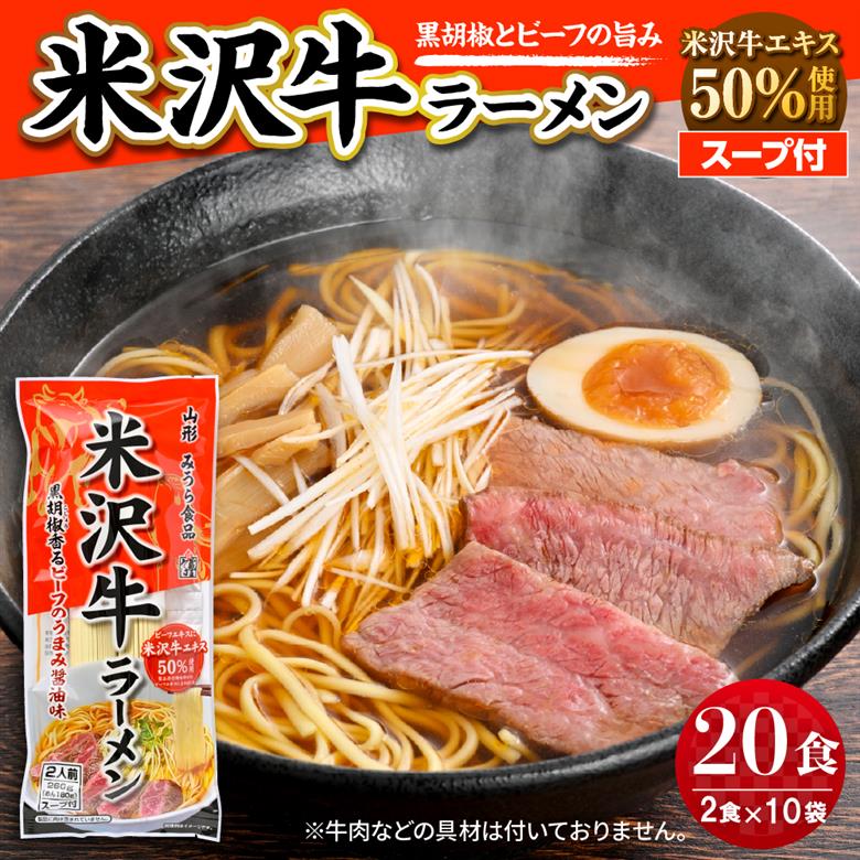 米沢牛ラーメン 10袋入（20食） みうら食品 山形県 東根市 hi046-016