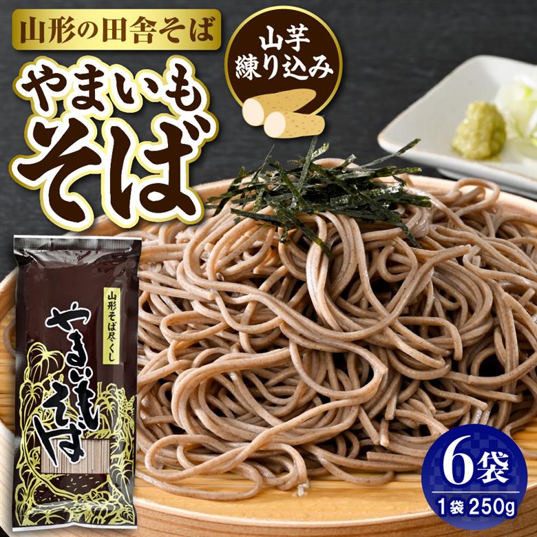 やまいもそば 6袋入 みうら食品 山形県 東根市 hi046-017