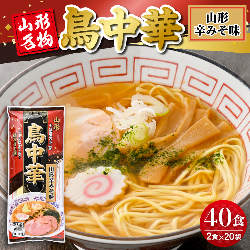 鳥中華山形辛みそ味 20袋 (40食分) みうら食品 山形県 東根市 hi046-020