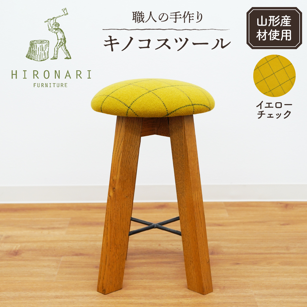 キノコスツール (イエローチェック) 1脚 山形県 東根市 hi051-010