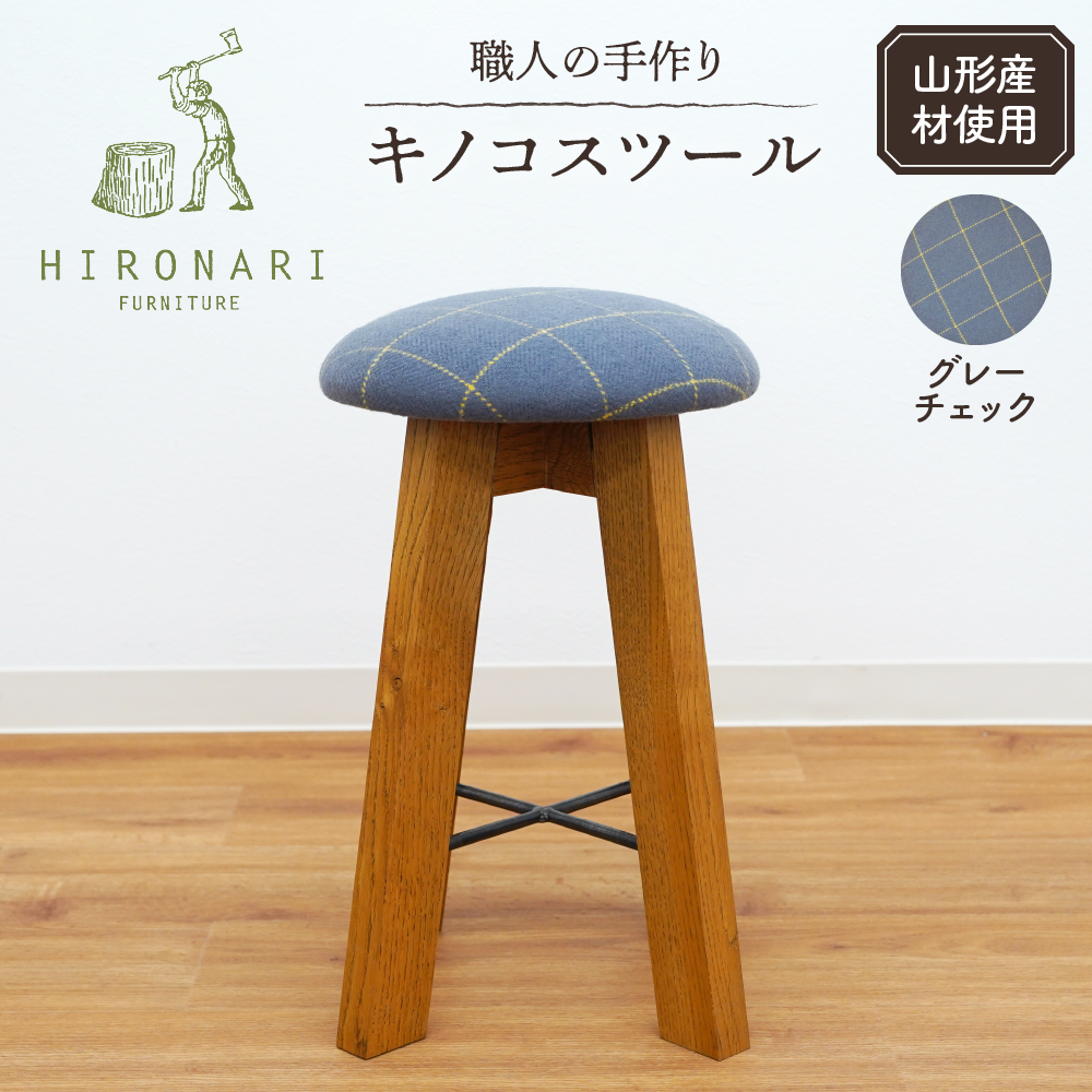 キノコスツール (グレーチェック) 1脚 山形県 東根市 hi051-012