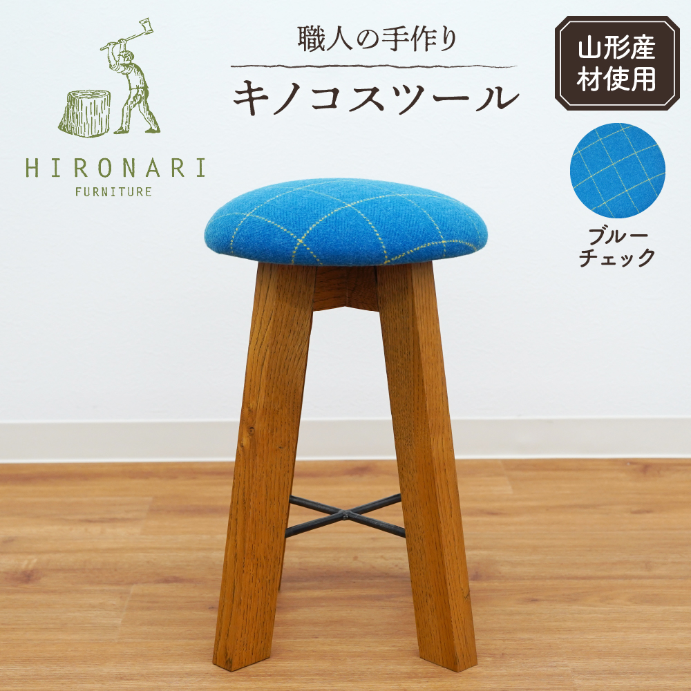 キノコスツール (ブルーチェック) 1脚 山形県 東根市 hi051-014