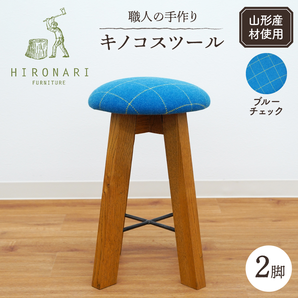 キノコスツール (ブルーチェック) 2脚 山形県 東根市 hi051-015
