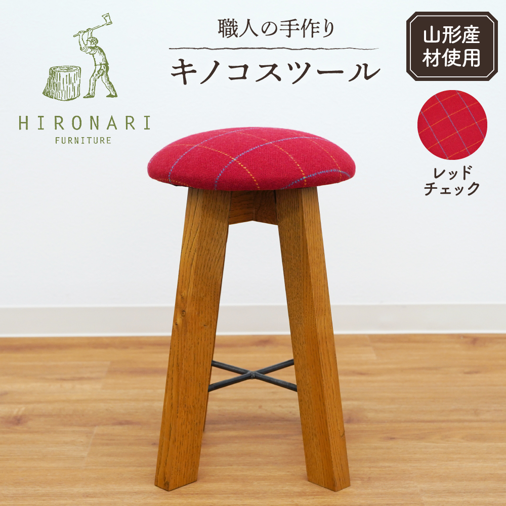 キノコスツール (レッドチェック) 1脚 山形県 東根市 hi051-016