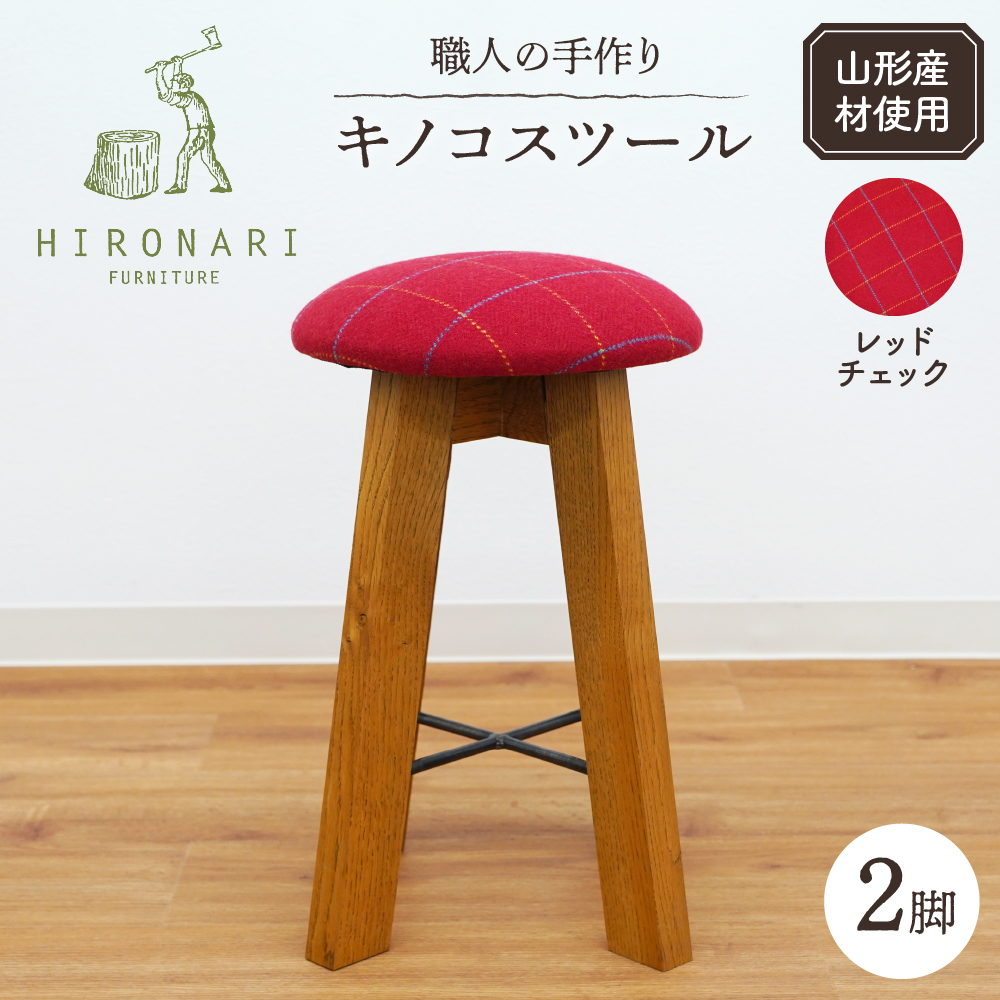 キノコスツール (レッドチェック) 2脚 山形県 東根市 hi051-017